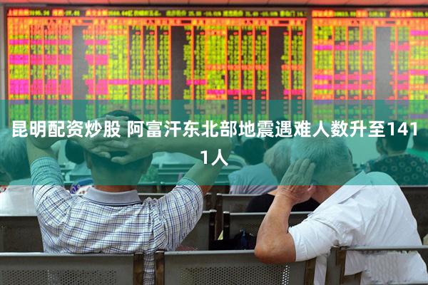 昆明配资炒股 阿富汗东北部地震遇难人数升至1411人