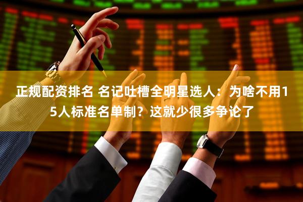 正规配资排名 名记吐槽全明星选人：为啥不用15人标准名单制？这就少很多争论了