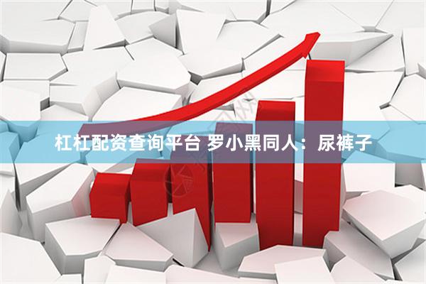 杠杠配资查询平台 罗小黑同人：尿裤子