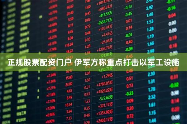 正规股票配资门户 伊军方称重点打击以军工设施