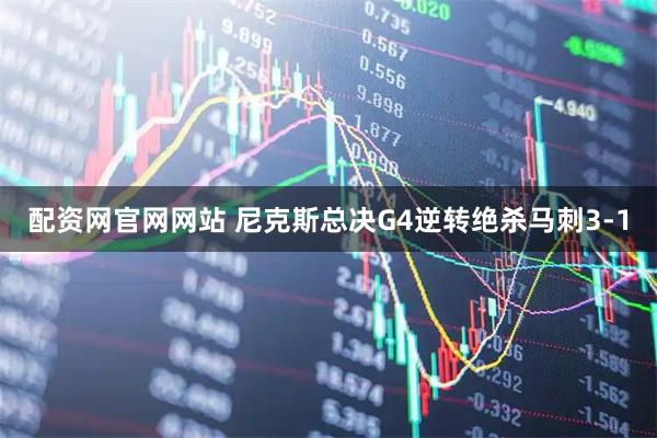 配资网官网网站 尼克斯总决G4逆转绝杀马刺3-1